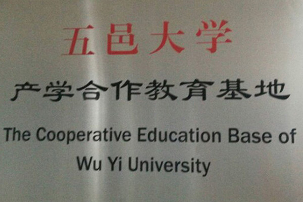 济宁产学合作中心